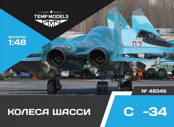 48346  дополнения из смолы  Колеса шасси ОКБ Сухого-34  (1:48)