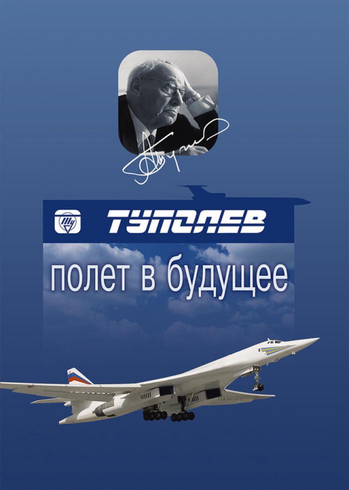 5010093  Затучный А.И.  "Туполев" полет в будущее т. 2