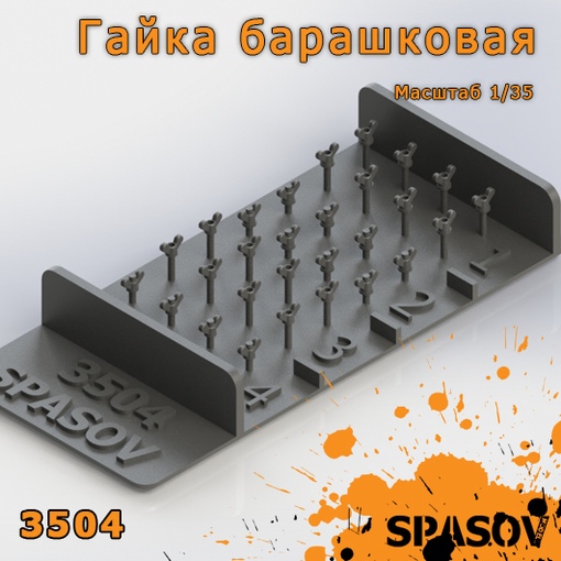 3504  дополнения из смолы  Гайка барашковая  (1:35)