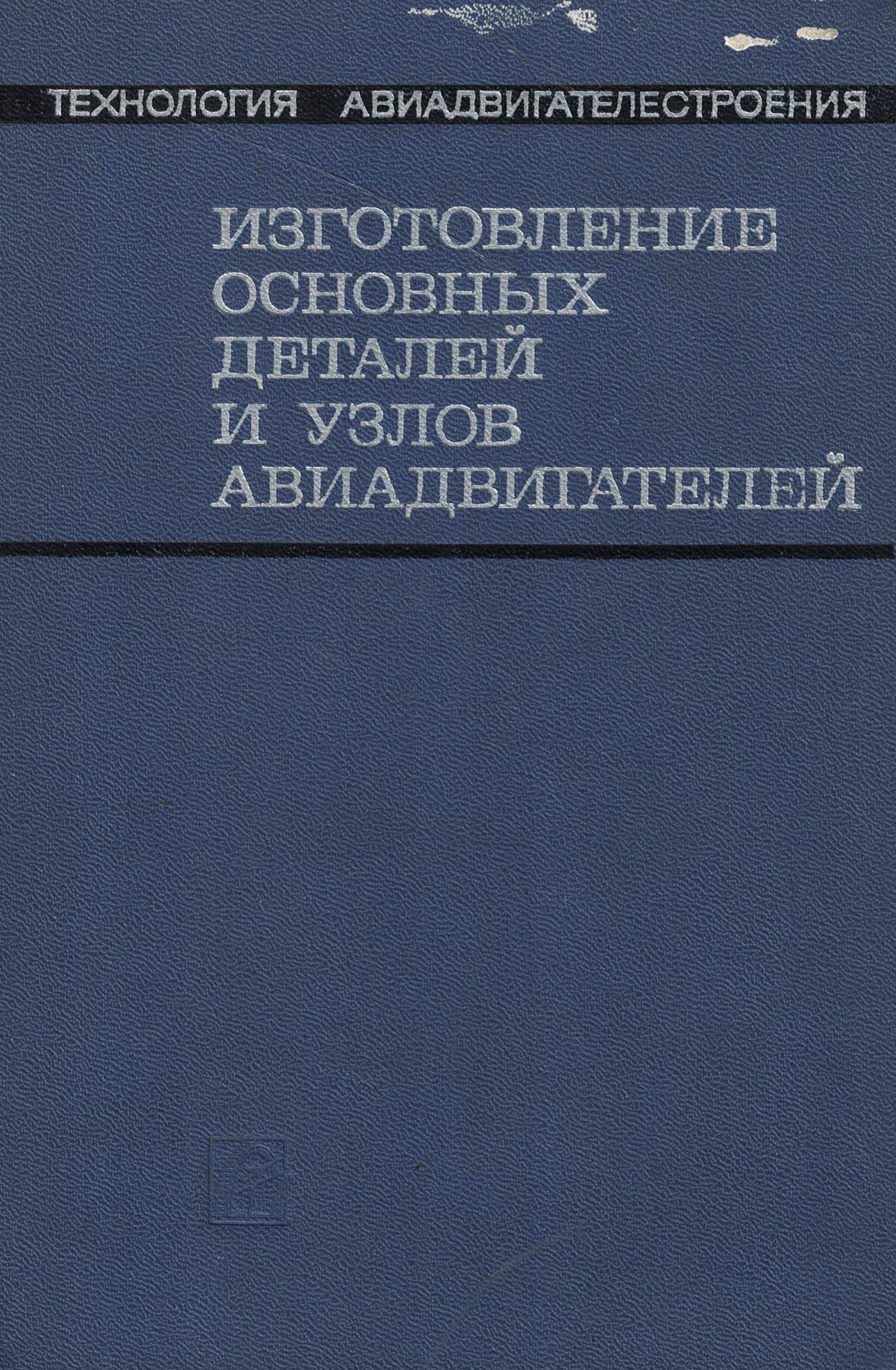 5050149  Евстигнеев М.И.  Изготовление основных деталей и узлов авиадвигателей