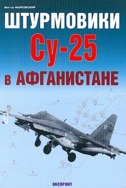 5010228  Марковский В. Ю.  Штурмовики Су-25 в Афганистане