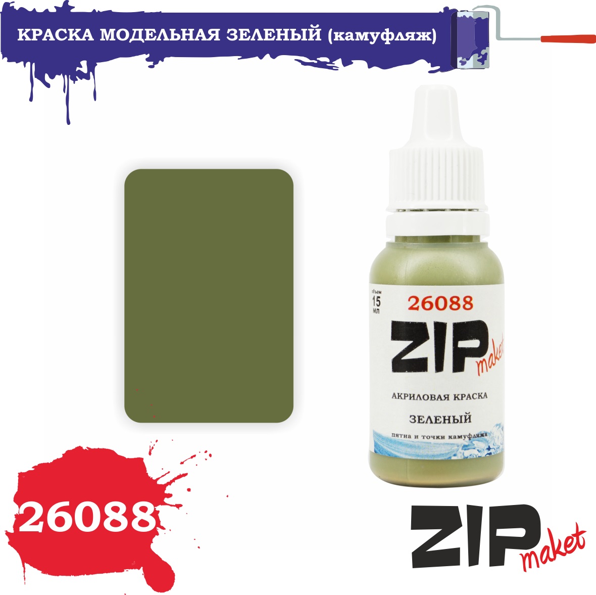 26088  краска  Зеленый (пятна и точки камуфляжа)