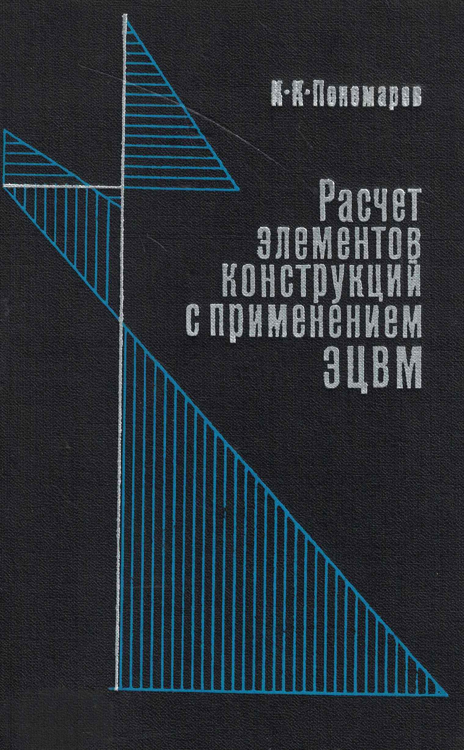 5050208  Пономарев К.К.  Расчет элементов конструкций с применением электронных цифровых вычислитель