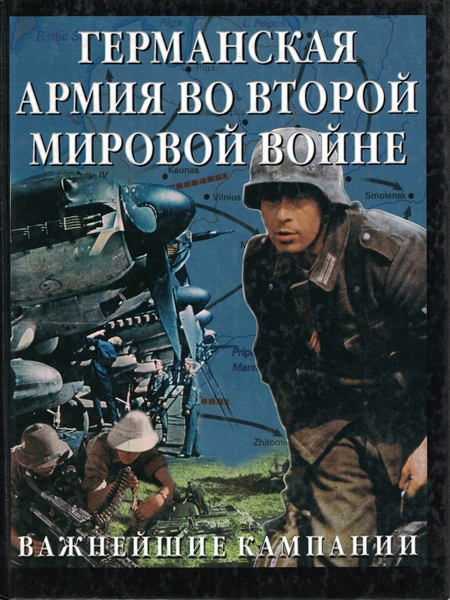 5060253  Бишоп К., Уорнер А.  Германская армия во второй мировой войне