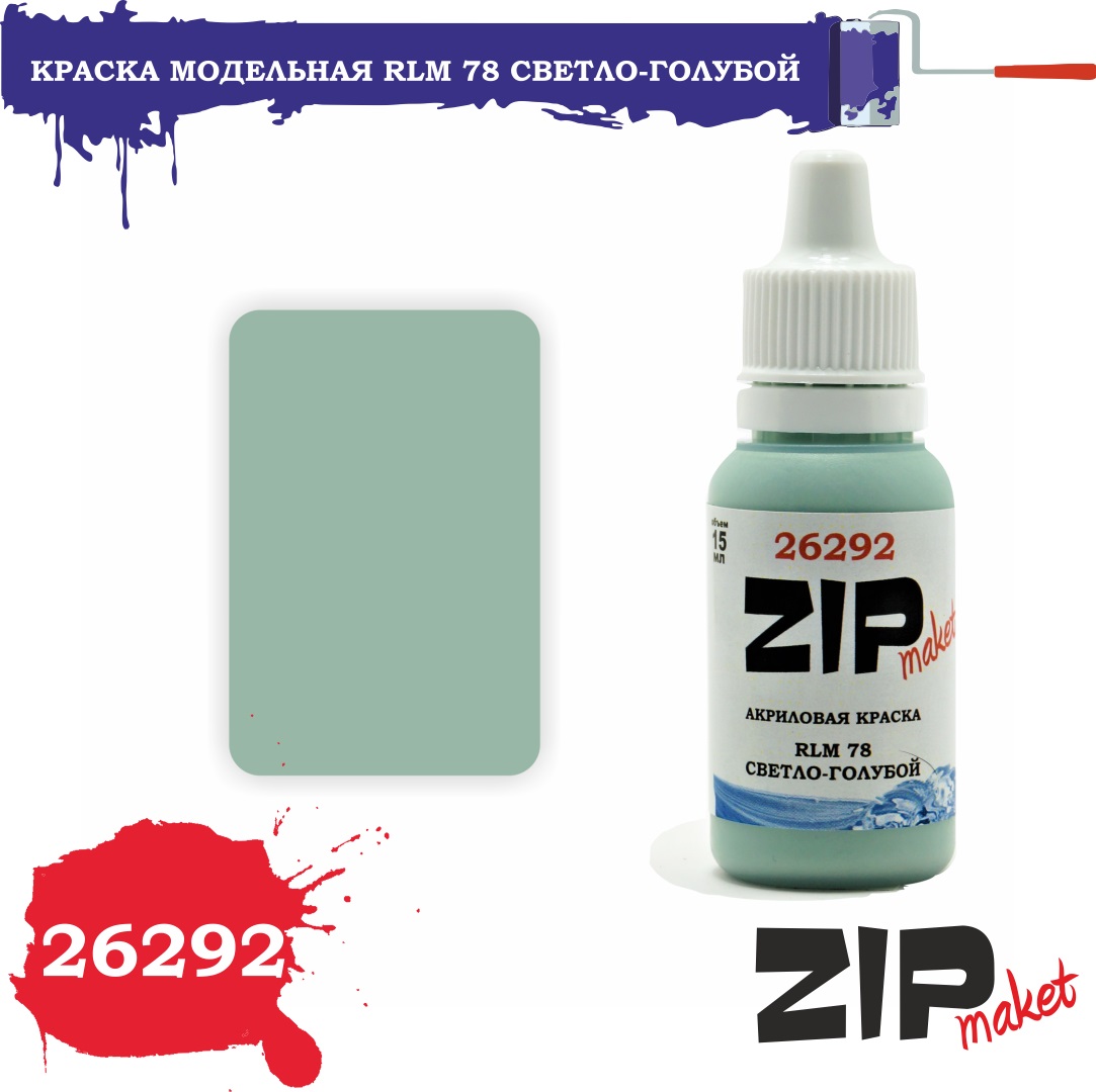 26292  краска  RLM 78 светло-голубой