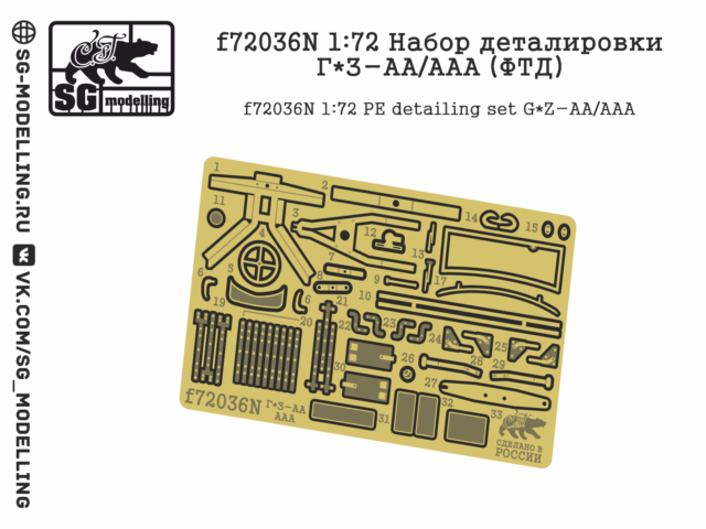 f72036N  фототравление  Набор деталировки Г&З-АА/ААА  (1:72)