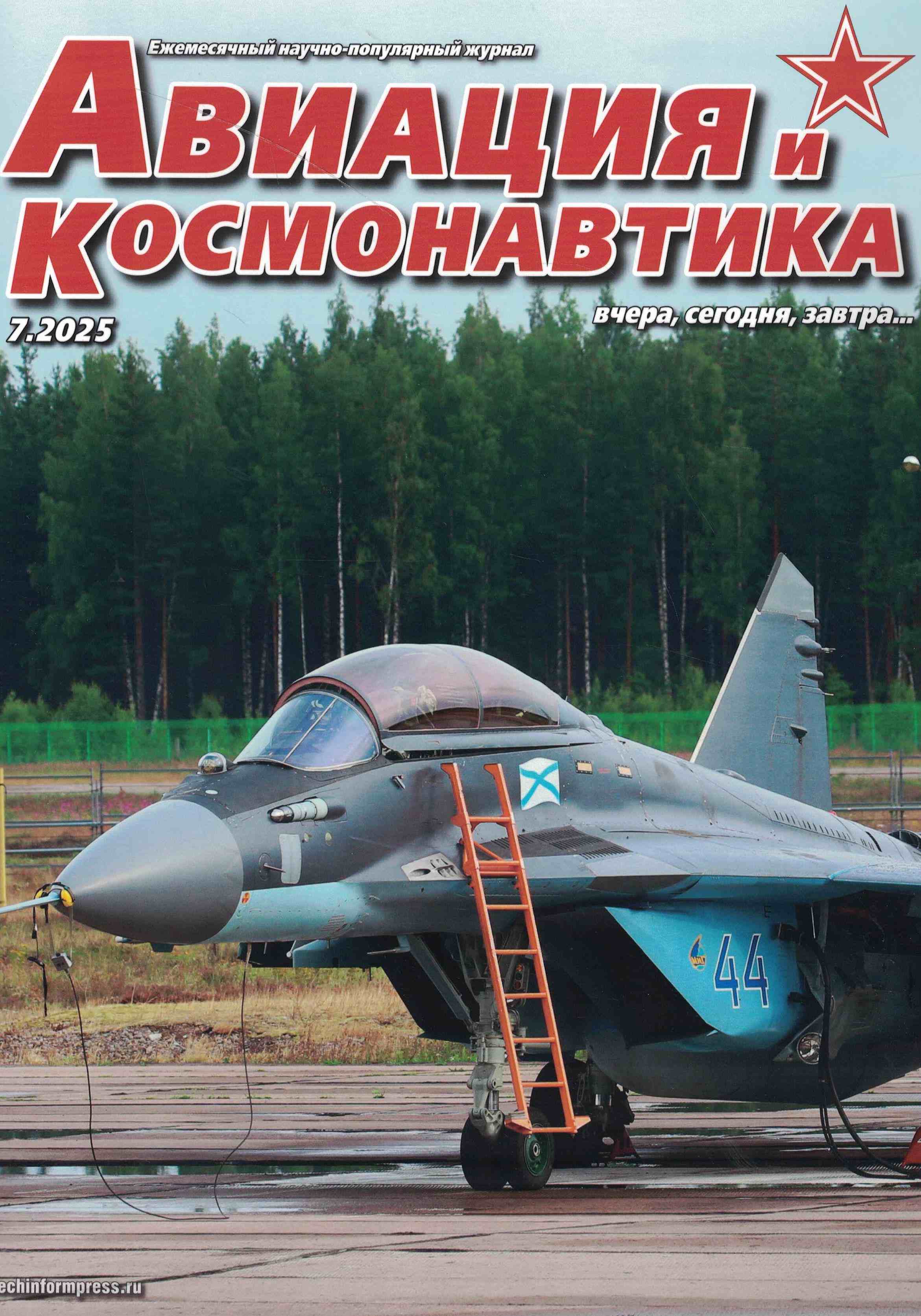 5110553  Авиация и Космонавтика вчера, сегодня, завтра № 7/2025