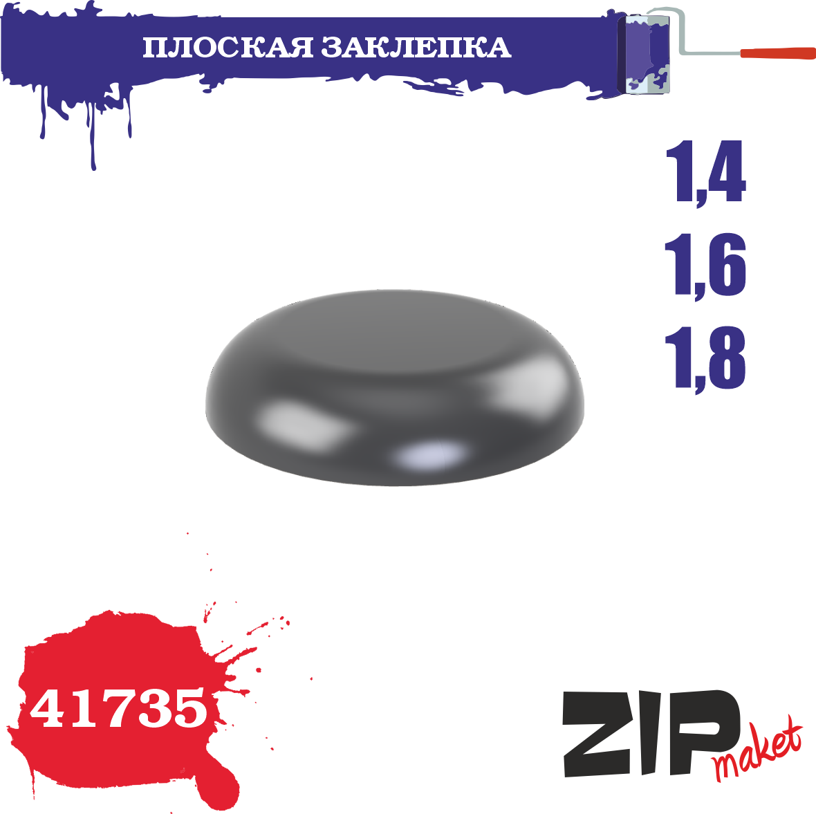 41735  дополнения из смолы  Плоская заклепка 1,4-1,6-1,8