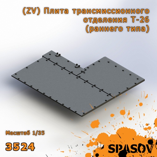 3524  дополнения из смолы  (ZV) Плита трансмиссионного отделения Т-26 (раннего типа)  (1:35)
