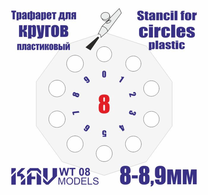 KAV WT 08  инструменты для работы с краской  Трафарет для окраски кругов 8-8,9мм