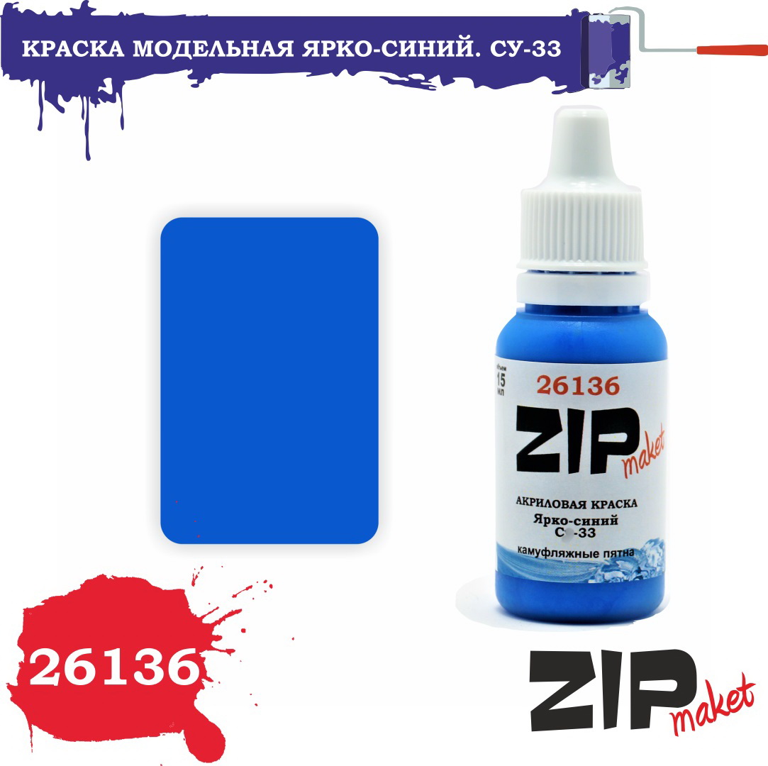 26136  краска  Ярко-синий. С-33