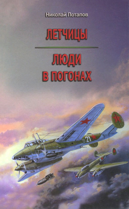 5010150  Потапов Н. И.  Летчицы. Люди в погонах