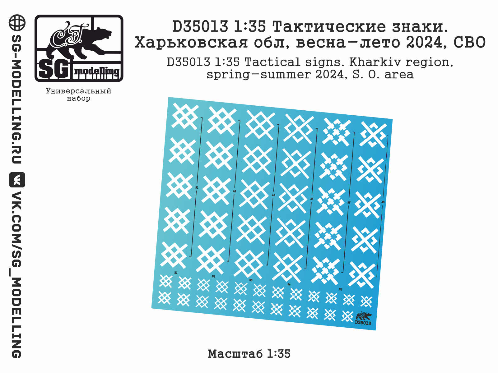 D35013  декали  Тактические знаки. Харьковская обл, весна-лето 2024, СВО  (1:35)