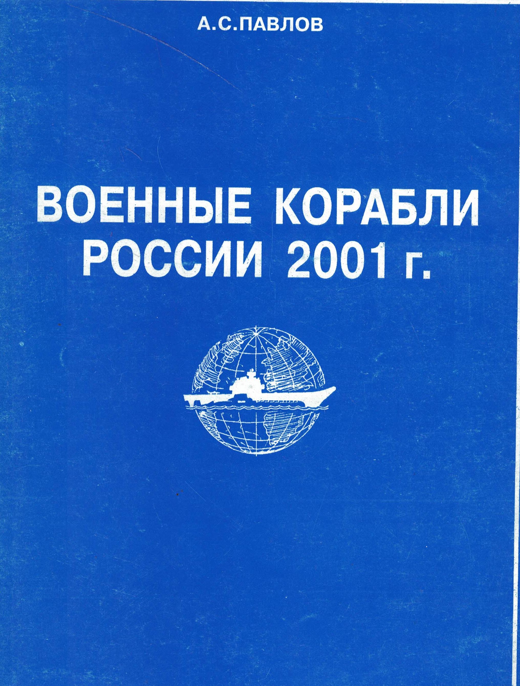 5050140  Павлов А.С.  Военные корабли России 2001 г.