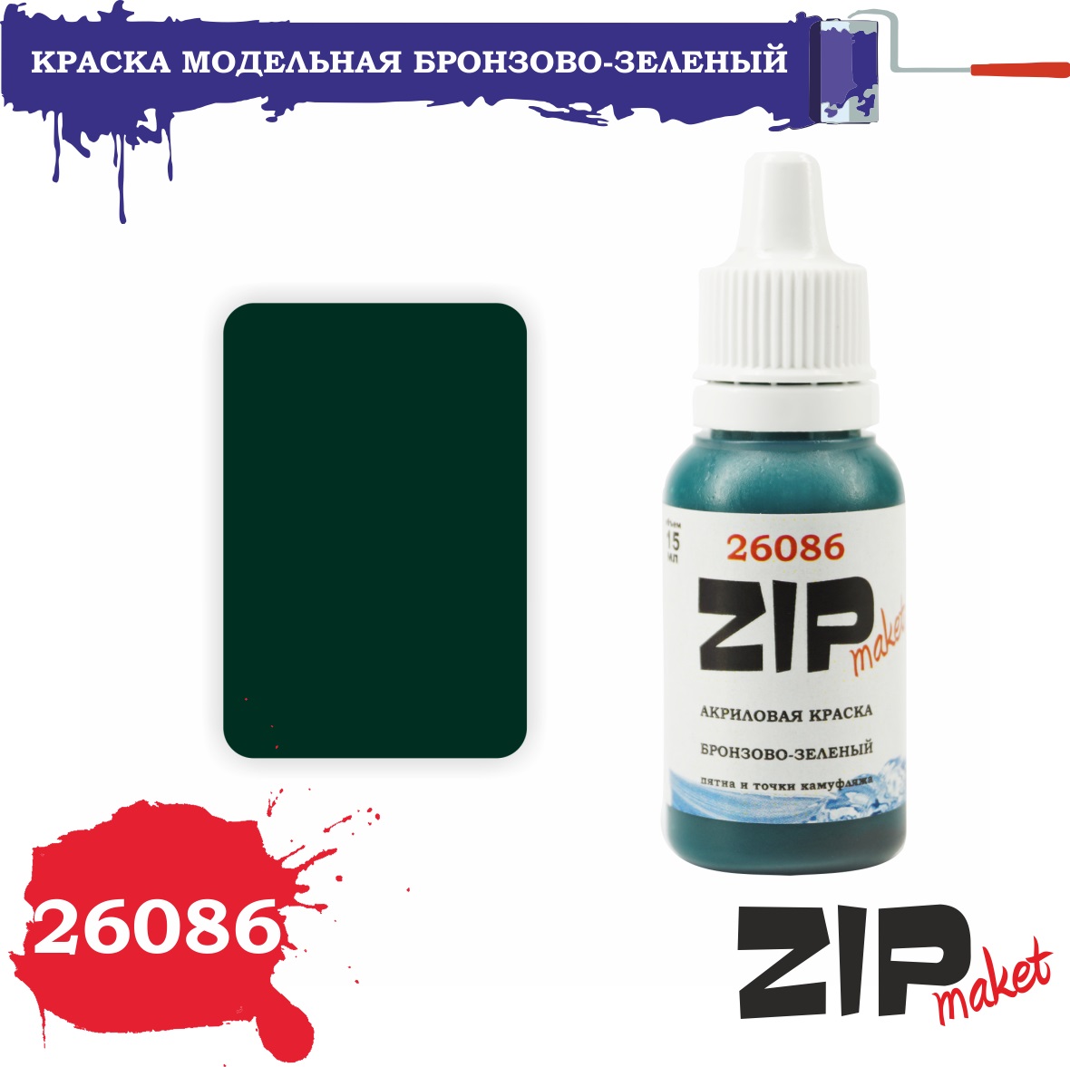 26086  краска  Бронзово-зеленый  (пятна и точки камуфляжа)
