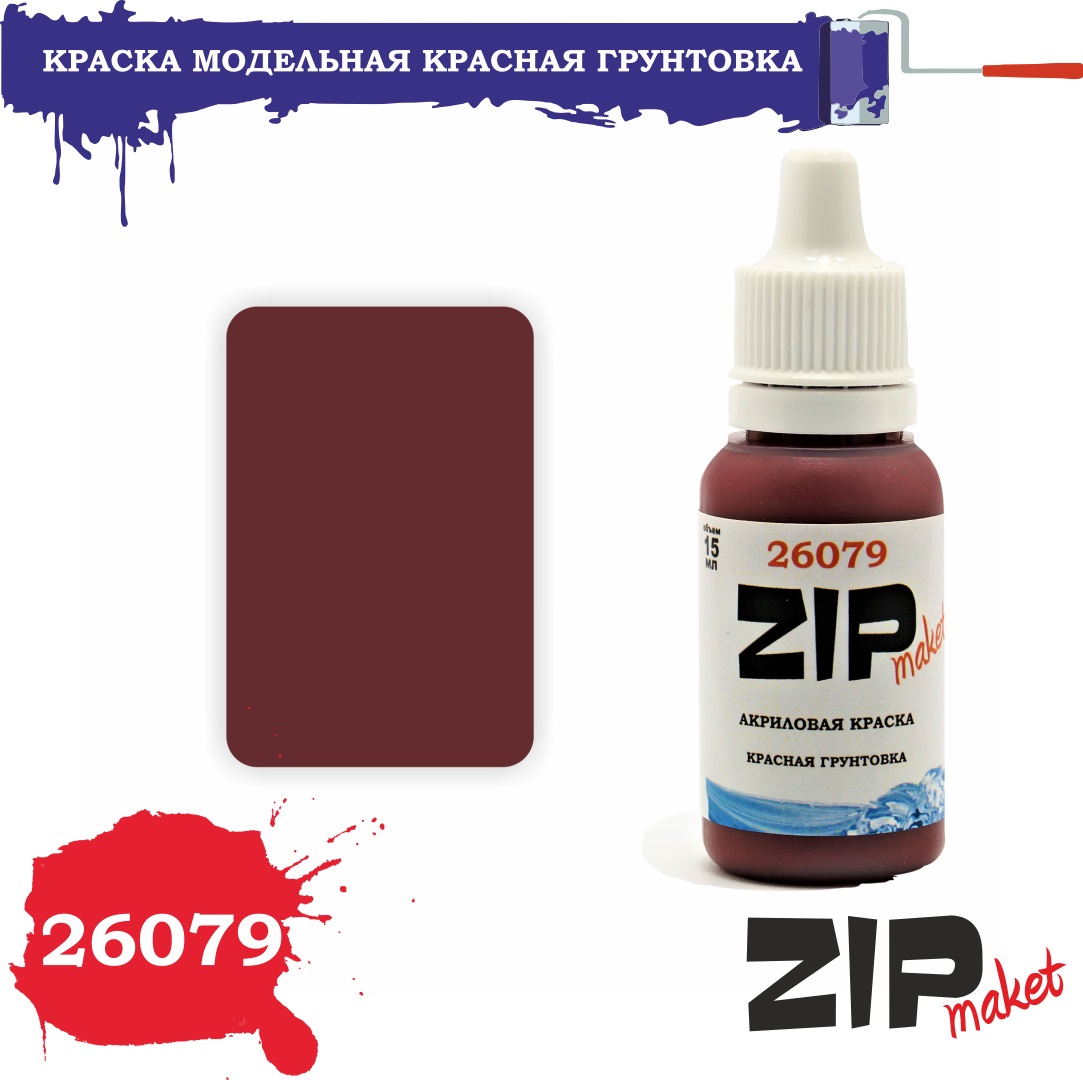 26079  краска  Красная грунтовка