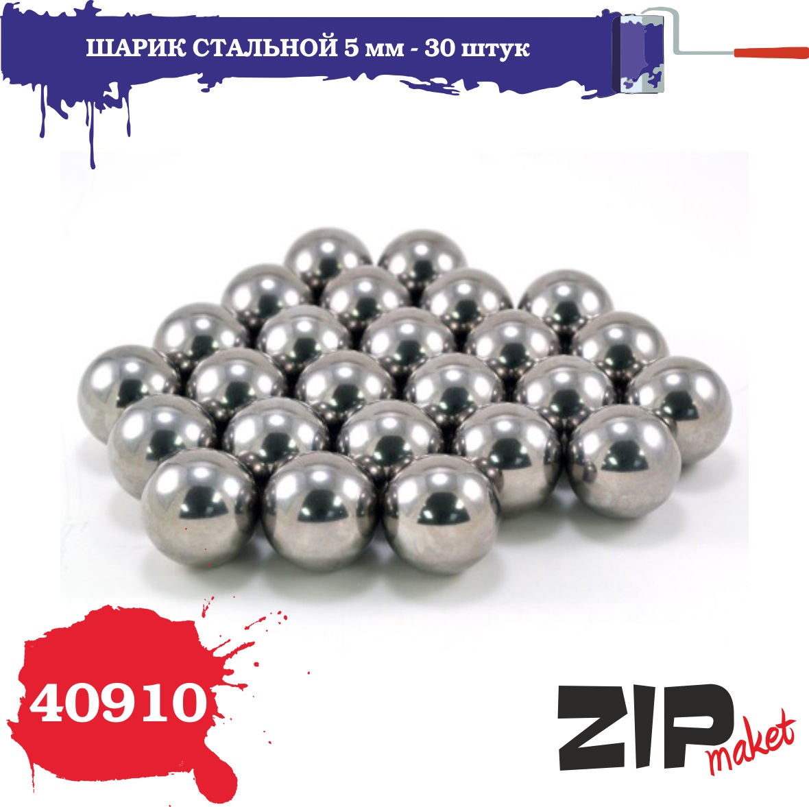 40910  инструменты  для работы с краской  Шарик стальной 5мм-30 шт