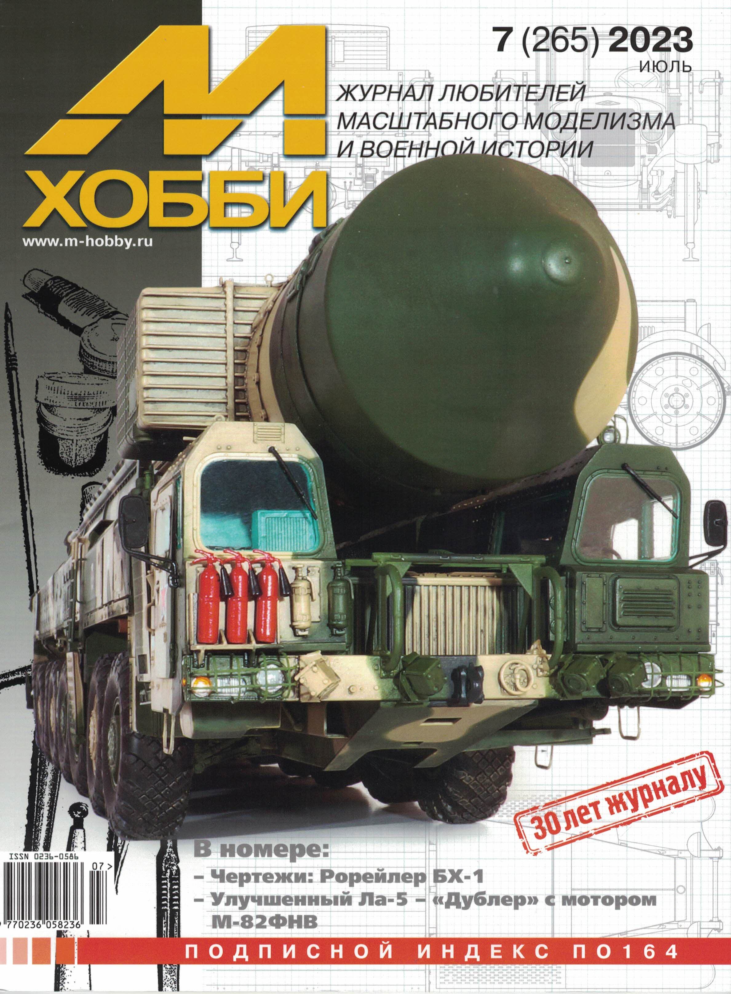 5110418  М-Хобби Журнал № 07/2023
