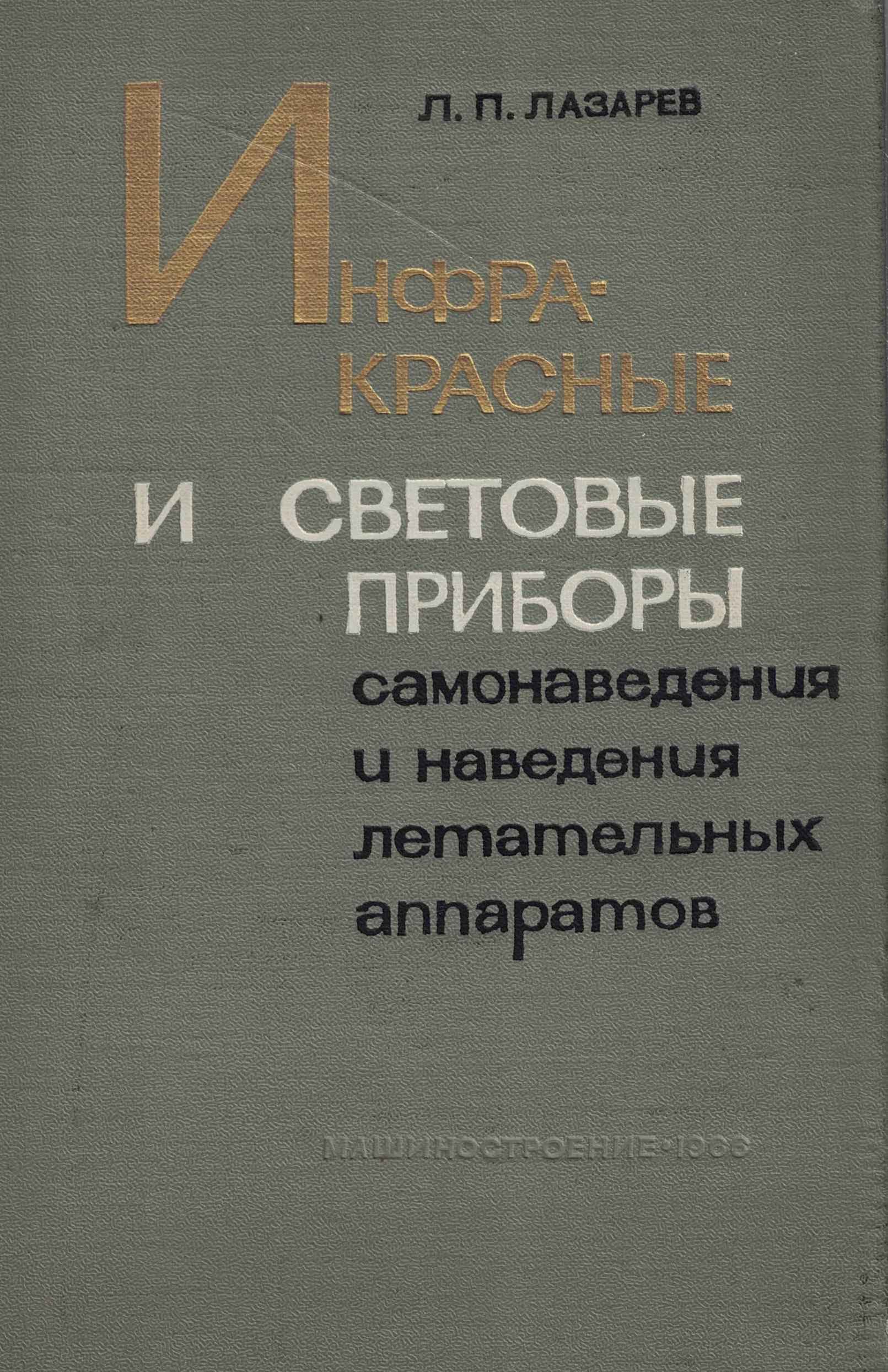 5050200  Лазарев Л.П.  Инфракрасные и световые приборы самонаведения и наведения летательных аппарат