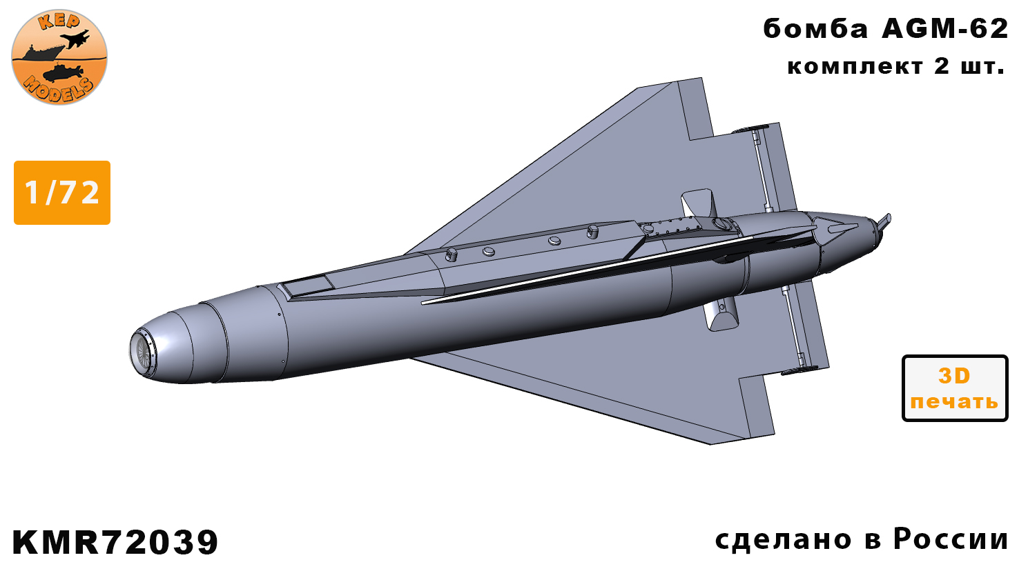 KMR72039  дополнения из смолы  Ракета AGM-62 (2шт.)  (1:72)