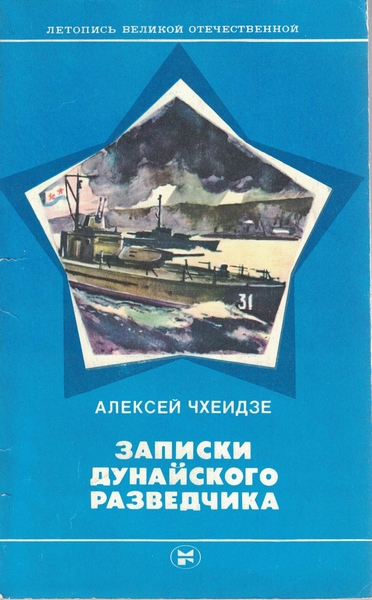 5060129  Чхеидзе А. А.  Записки дунайского разведчика