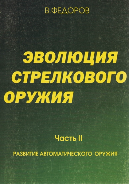 5100007  Федоров В. Г.  Эволюция стрелкового оружия часть II