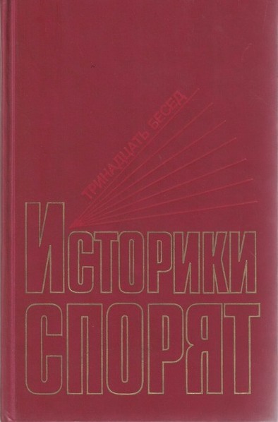 5060130  Историки спорят. Сборник.