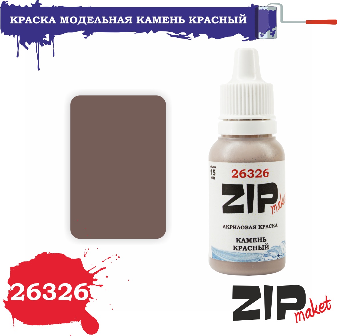 26326  краска  Камень красный 