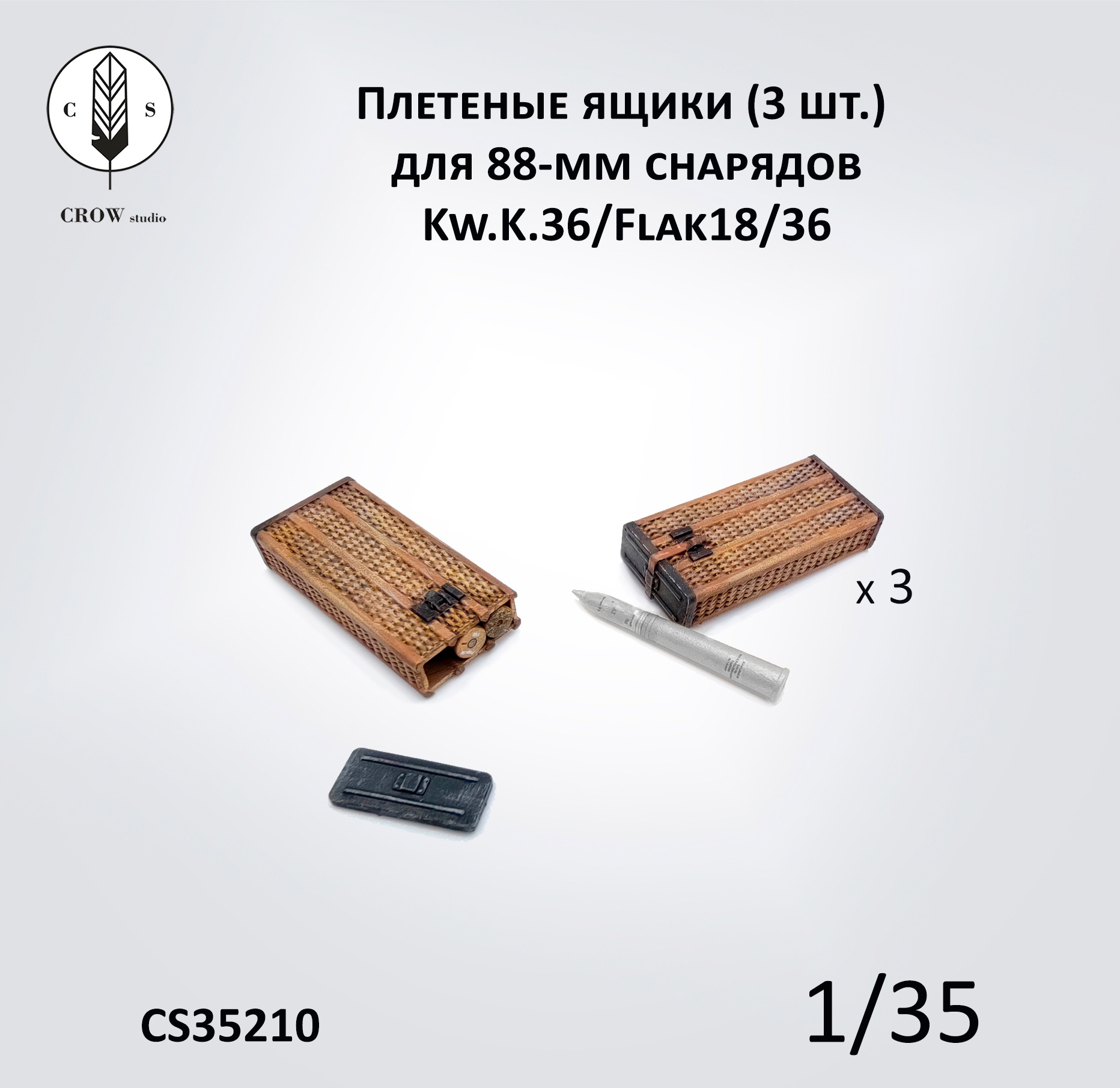CS35210  наборы для диорам  Плетеный ящик (3 шт.) для 88-мм снарядов KwK36 L/56 и Flak18/36  (1:35)