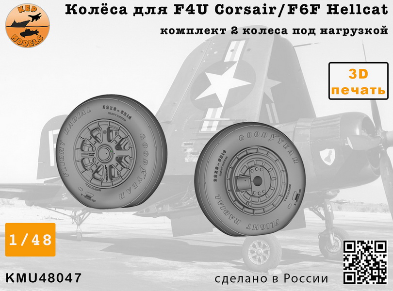 KMU48047  дополнения из смолы  Колёса для F4U Corsair/F6F Hellcat NAVY  (1:48)