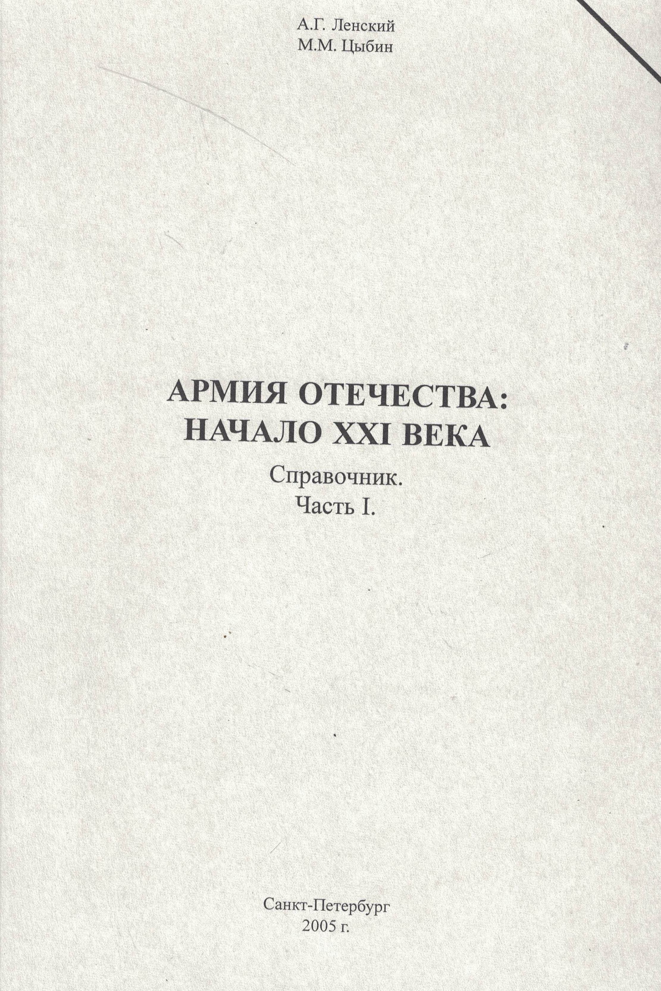 5050082  Ленский А.Г.  Армия Отечества: начало XXI века. Справочник ч. I