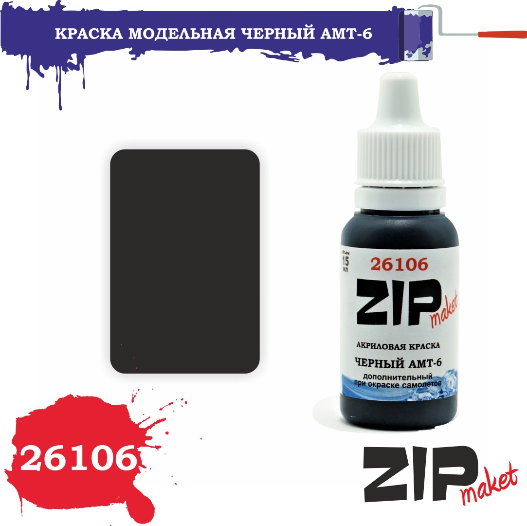 26106  краска  Черный АМТ-6