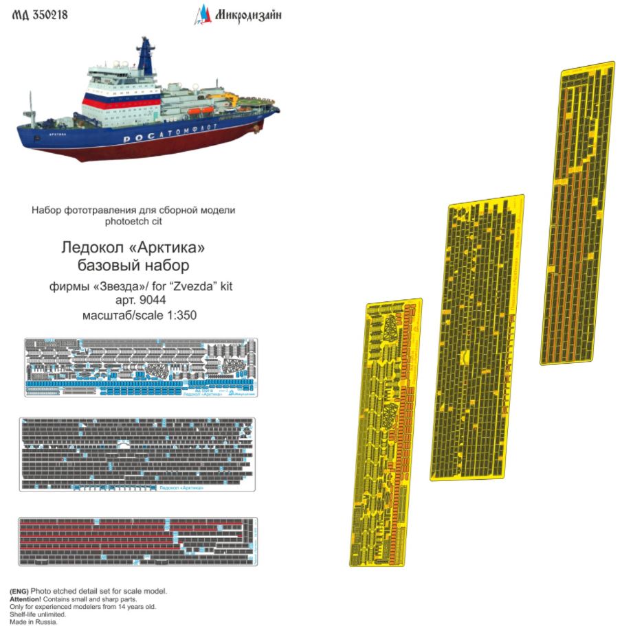 МД 350218  фототравление  Ледокол "Арктика" базовый набор (Звезда)  (1:350)