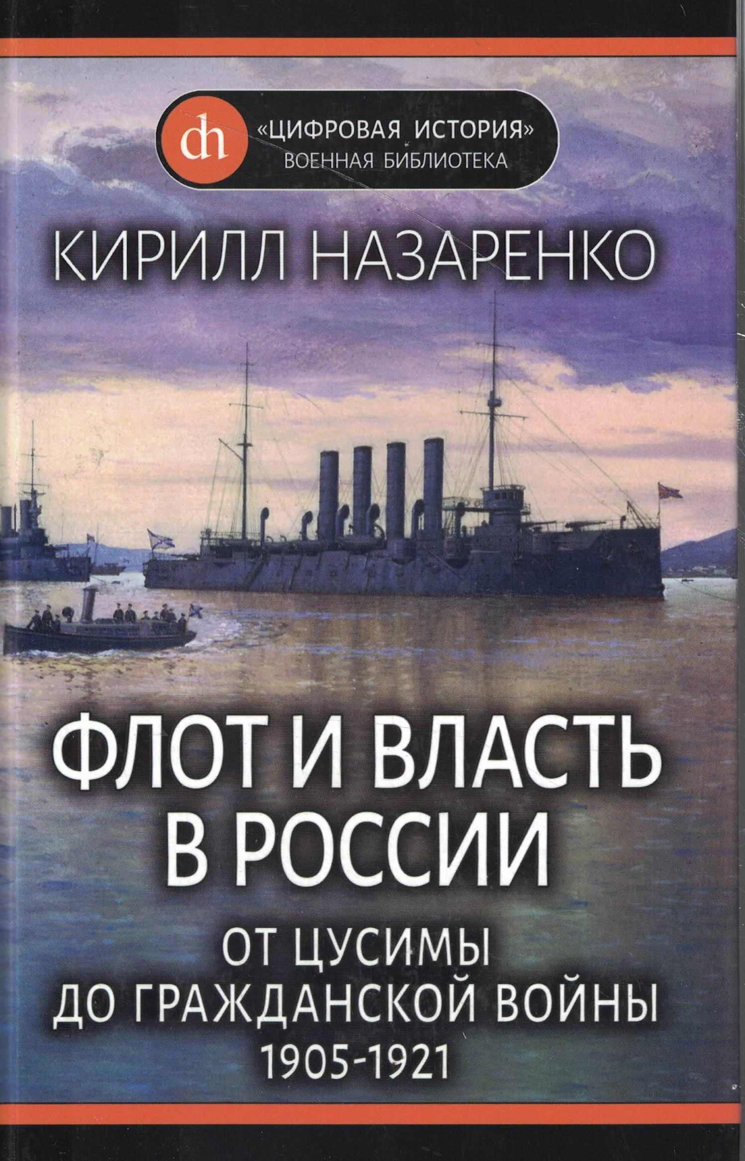 5060975  Назаренко К.Б.  Флот и власть в России