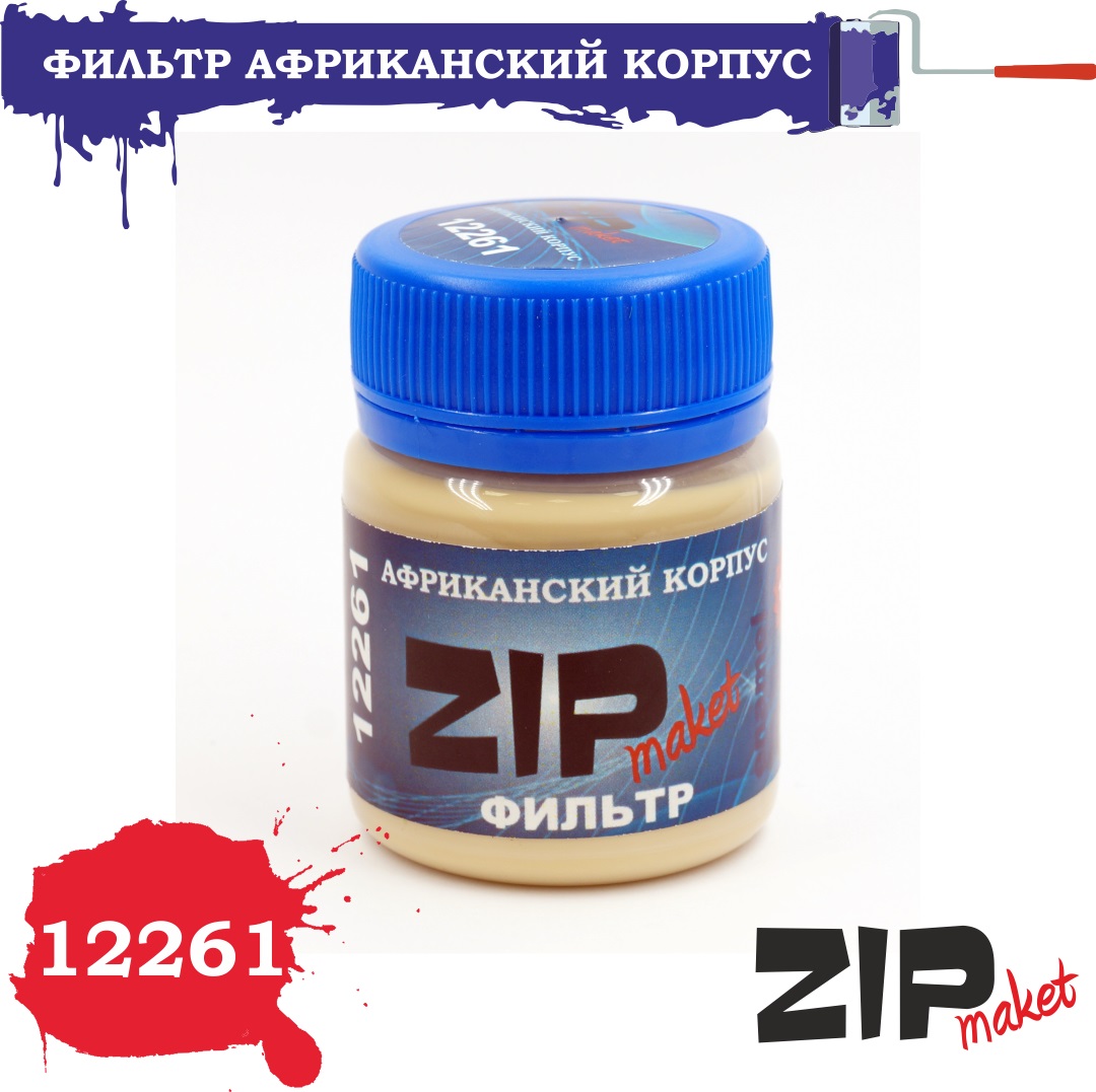 12261  нанесение эффектов  Фильтр "Африканский корпус" 40 мл.
