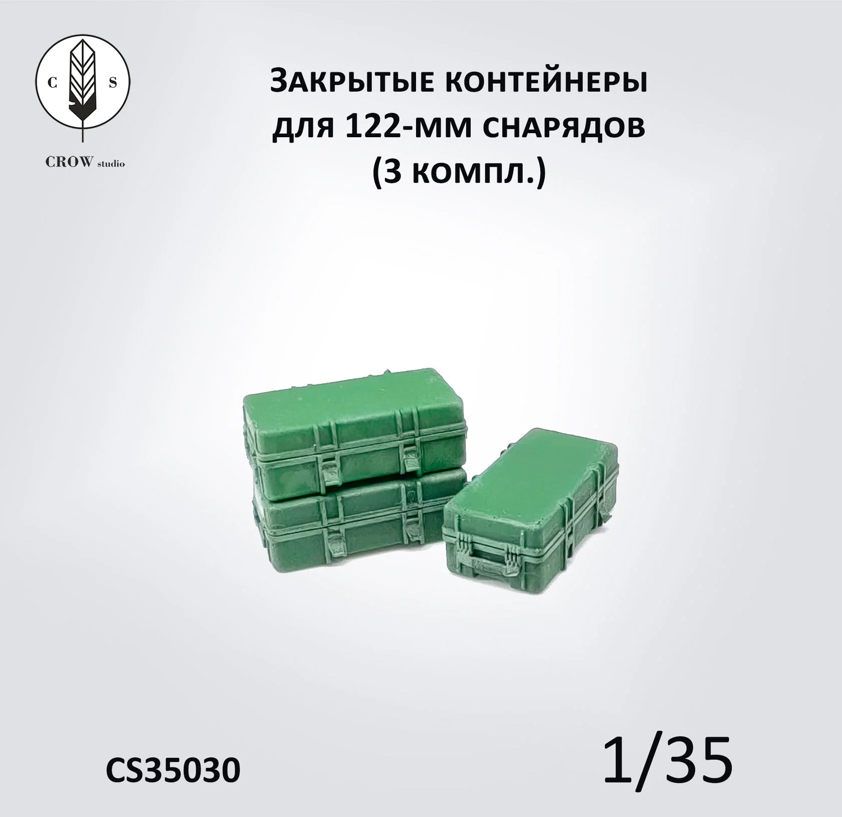 CS35030  наборы для диорам  Закрытые контейнеры для 122-мм снарядов (3 компл.)  (1:35)