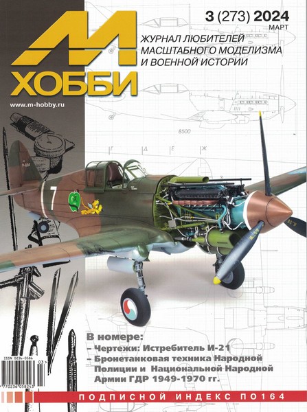 5110468  М-Хобби Журнал № 03/2024