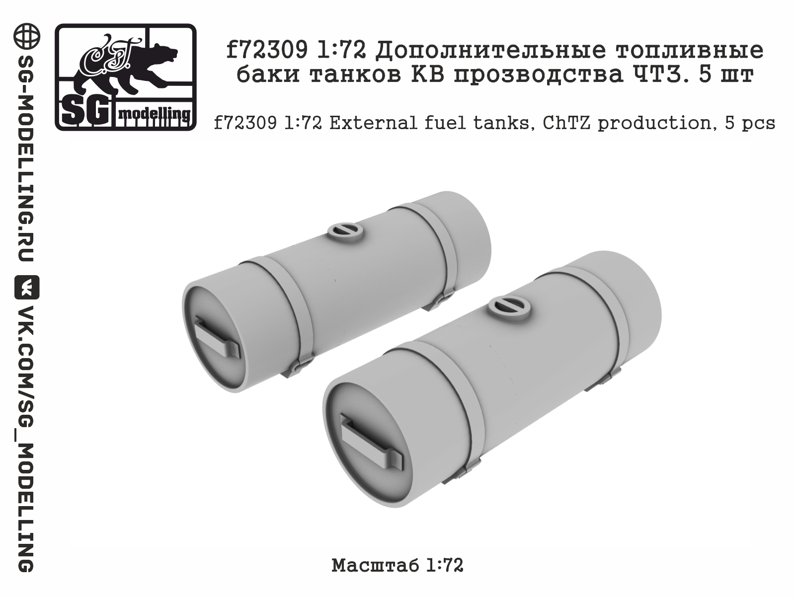 f72309  дополнения из смолы  Дополнительные топливные баки танков КВ прозводства ЧТЗ. 5 шт  (1:72)