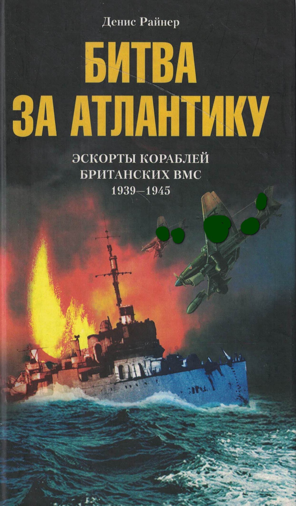 5060972  Райнер Д.  Битва за Атлантику