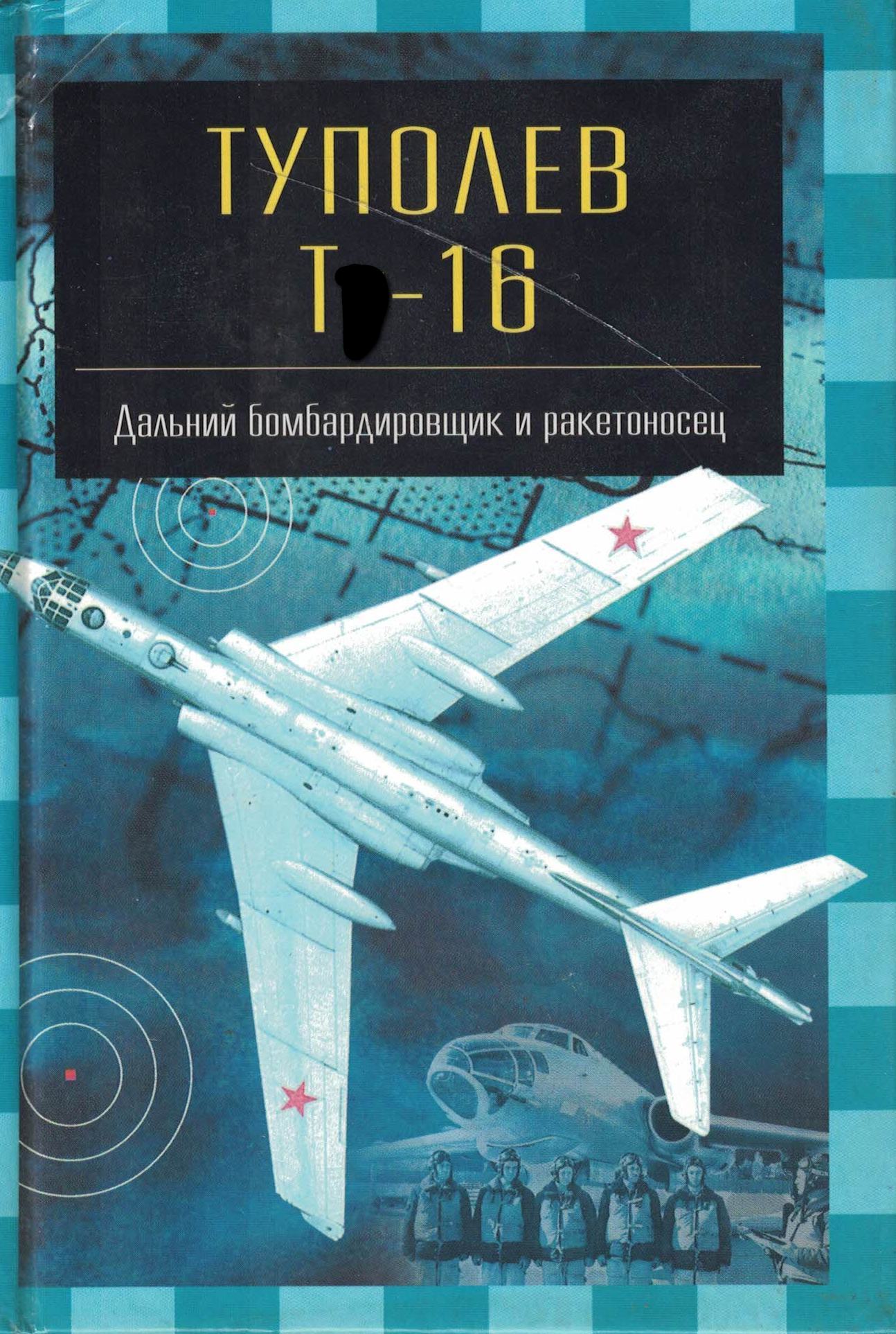 5050115  Якубович Н.В.  Туполев Т - 16 дальний бомбардировщик и ракетоносец