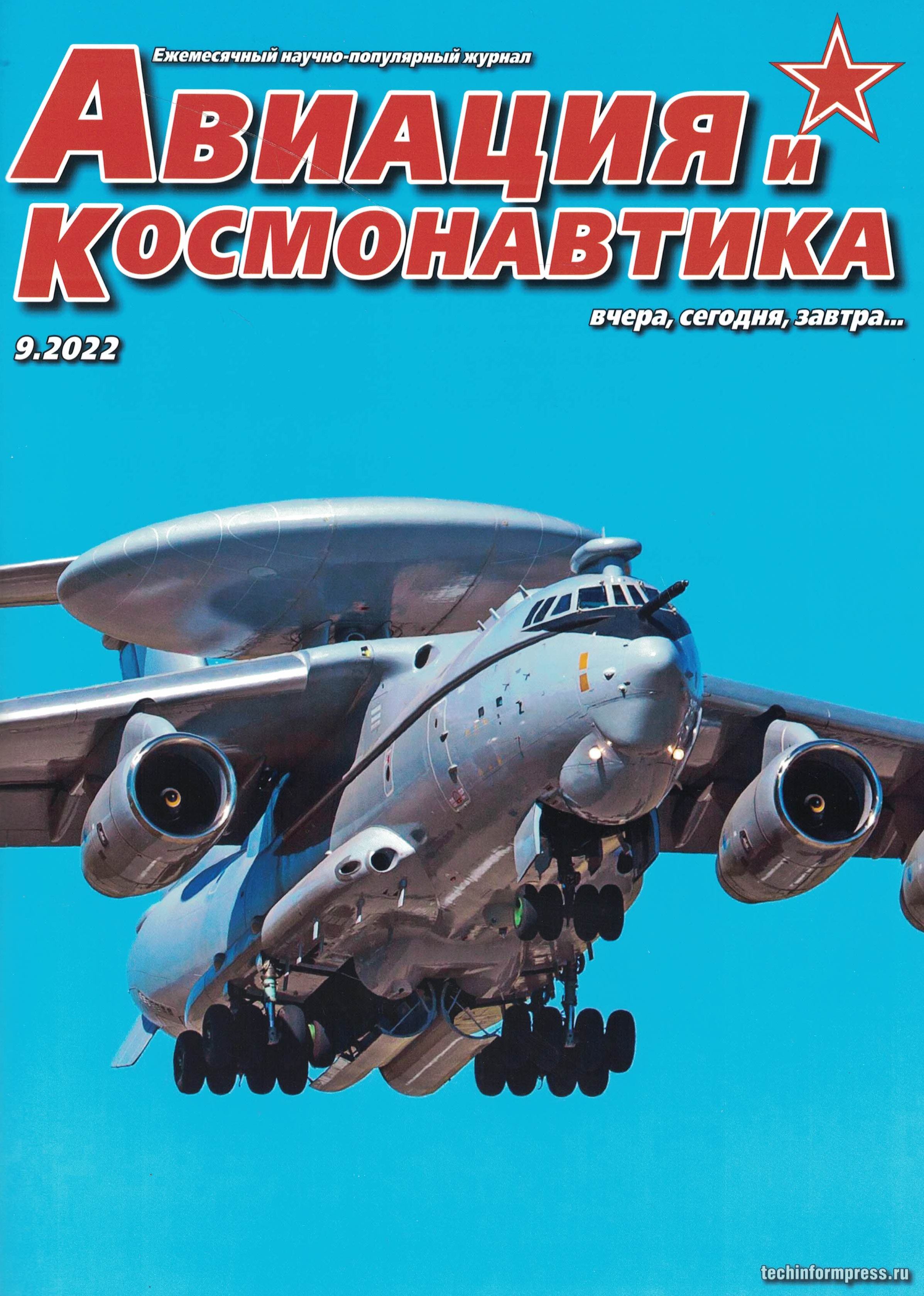 5110336  Авиация и Космонавтика вчера, сегодня, завтра № 9/2022