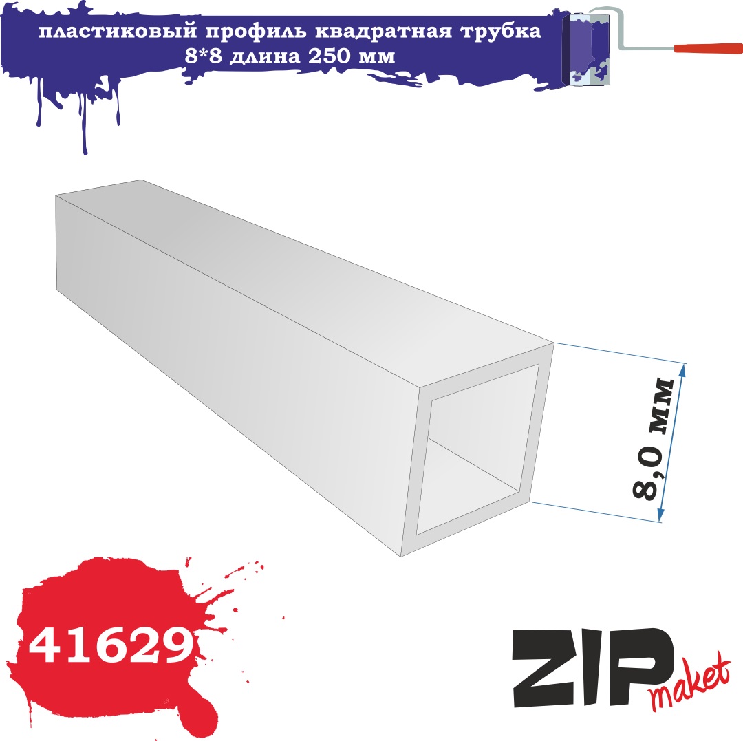 41629  дополнения из пластика  Пластиковый профиль квадратная трубка 8*8 длина 250мм