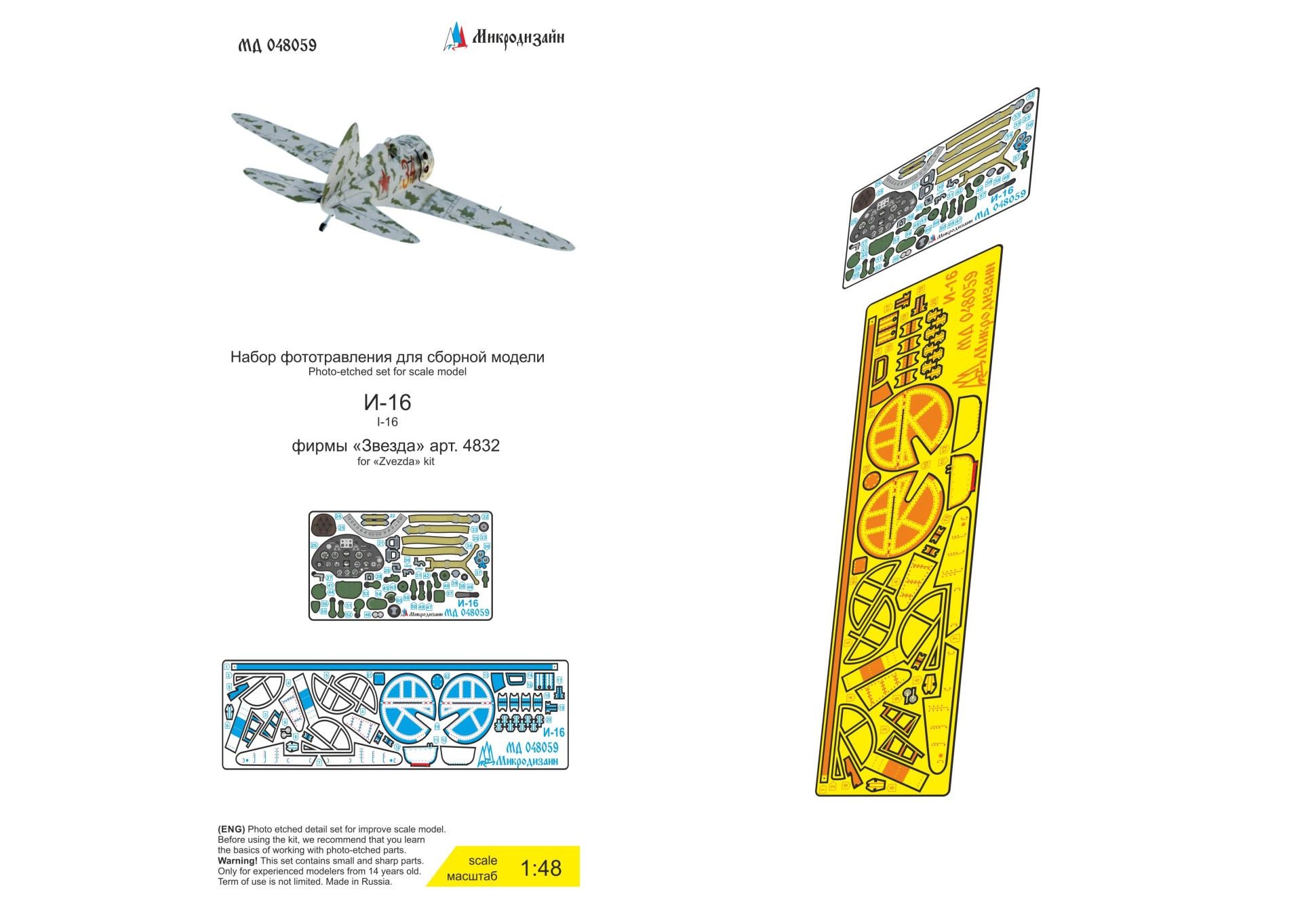 МД 048059  фототравление  И-16 тип 5 (Звезда)  (1:48)