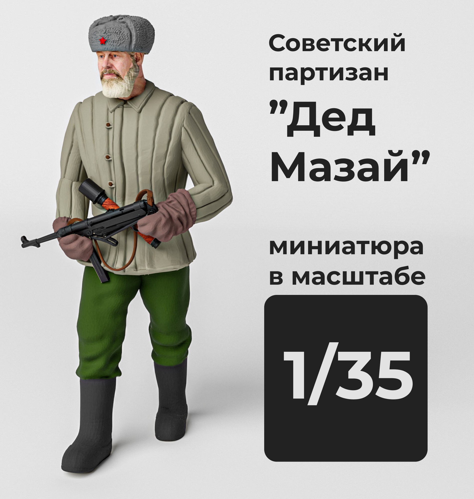 DMS350007  фигуры  Советский солдат "Дед Мазай" (осенний) с MP-40  (1:35)