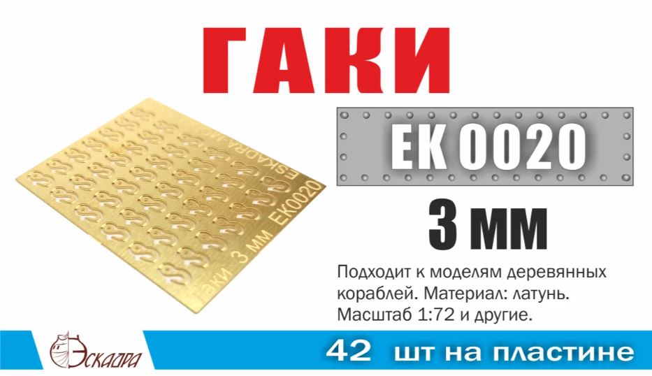 EK0020  фототравление  Гаки 3 мм  (42 ед/уп)  (1:72)
