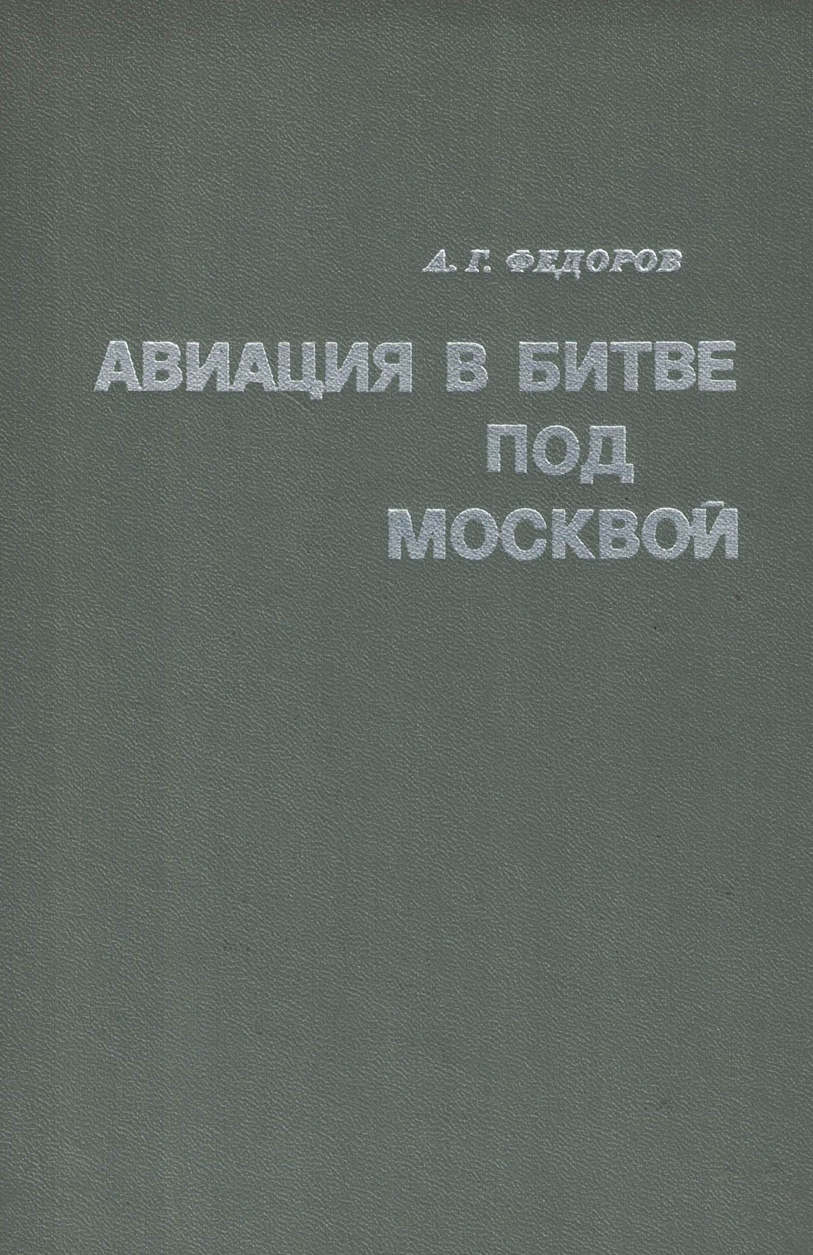 5060322  Федоров А.Г.  Авиация в битве под Москвой