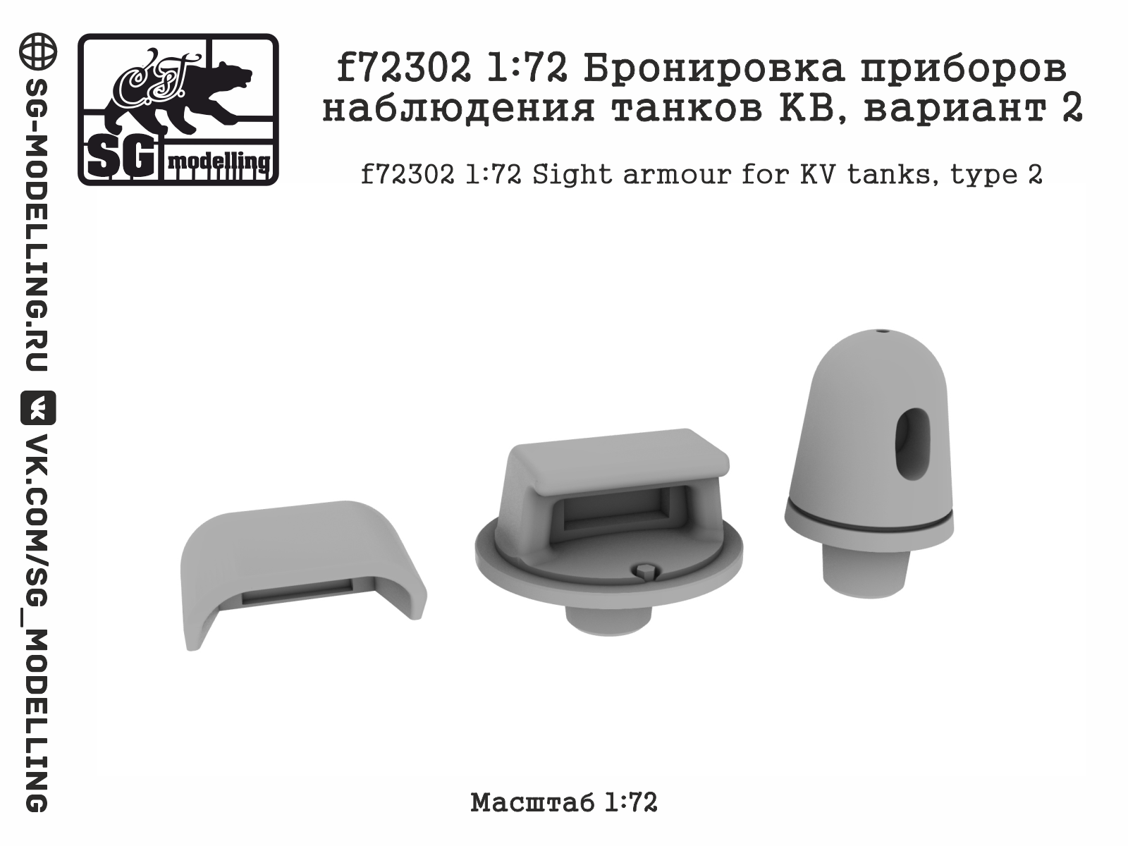 f72302  дополнения из смолы  Бронировка приборов наблюдения танков КВ, вариант 2  (1:72)