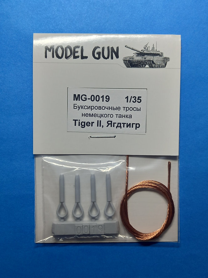 MG-0019  дополнения из металла  Буксировочные тросы Королевский Тигр (Tiger II), Ягдтигр  (1:35)