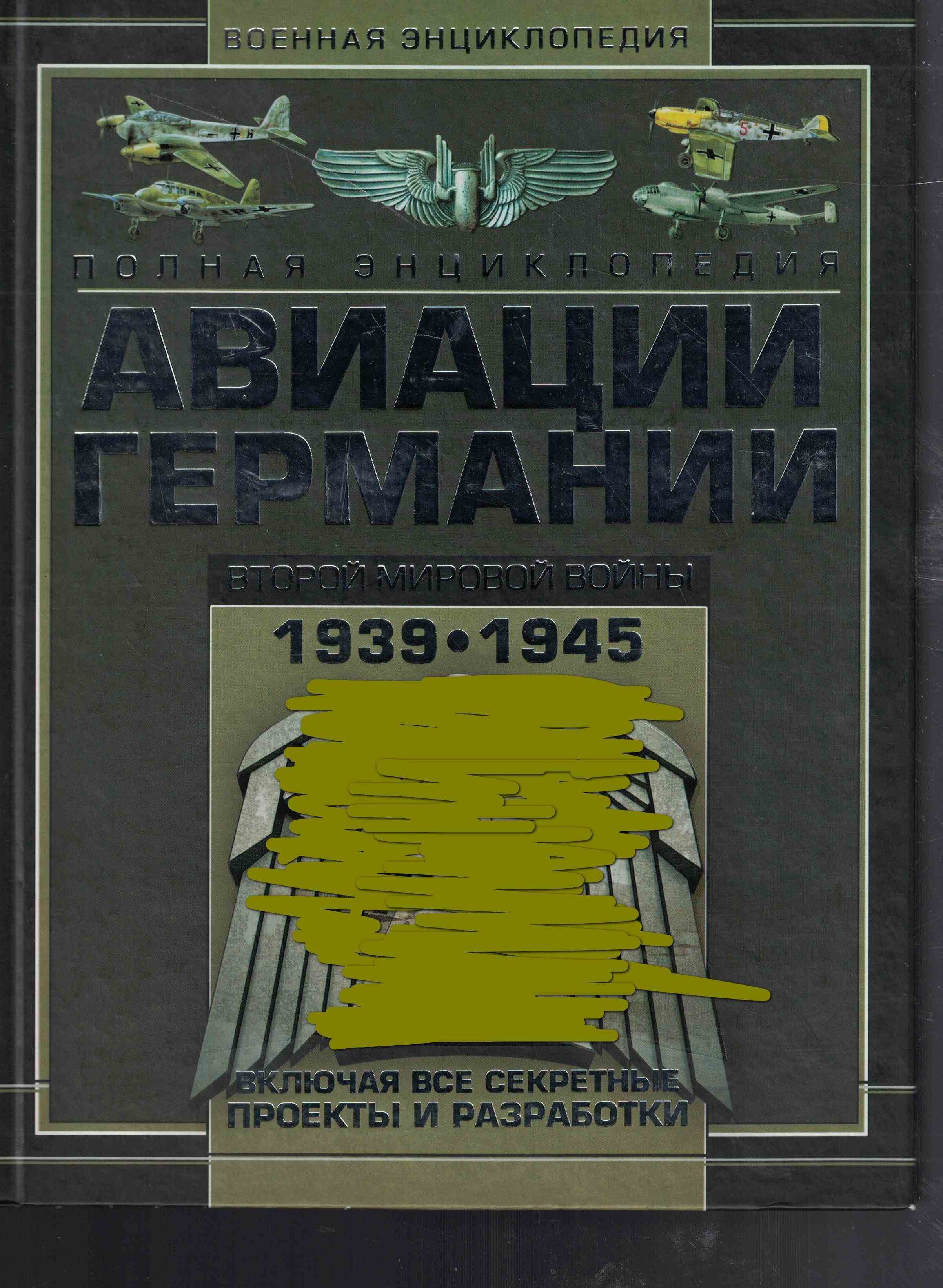 5050211  Шунков В.Н.  Полная энциклопедия авиации Германии Второй мировой войны 1939-1945