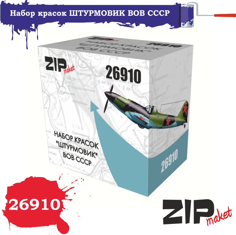 26910  краска  Набор красок штурмовик ВОВ СССР